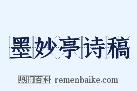 墨妙亭诗稿是什么意思的图片